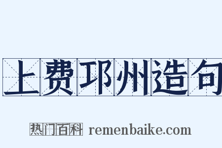 上费邛州造句是什么意思的图片